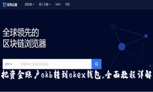 把资金账户okb转到okex钱包,全面教程详解