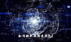 如何提取狗狗币钱包？