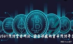 USDT代付官方网站-安全快捷