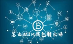 怎么从IM钱包转出币