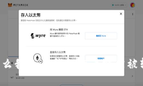 为什么我的im钱包的币突然被转出?