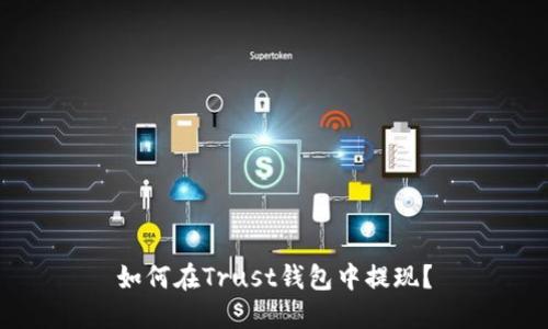 如何在Trust钱包中提现?