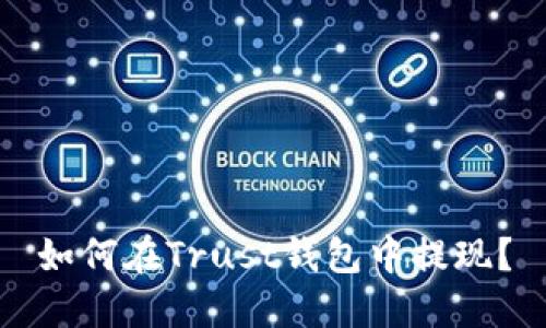 如何在Trust钱包中提现?