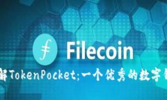 了解TokenPocket：一个优秀的