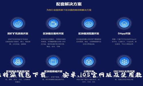 比特派钱包下载——安卓、iOS官网版及使用教程