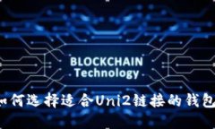 如何选择适合Uni2链接的钱