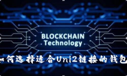 如何选择适合Uni2链接的钱包?
