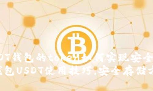 掌握USDT钱包的token如何实现安全存储
Token钱包USDT使用技巧,安全存储方法详解