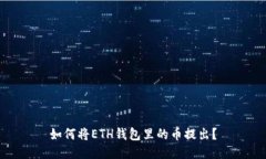 如何将ETH钱包里的币提出