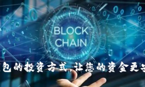 选择购宝钱包的投资方式,让您的资金更安全、更高效