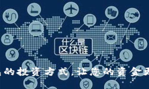 选择购宝钱包的投资方式,让您的资金更安全、更高效