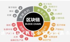 如何解决Ownbit钱包余额无