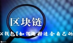 什么是TRX钱包？如何选择