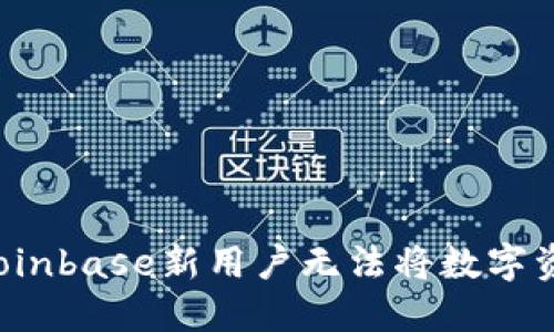 为什么Coinbase新用户无法将数字资产转移?