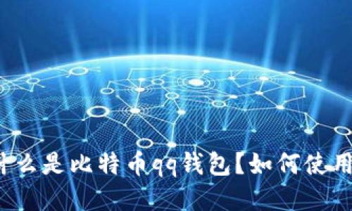 什么是比特币qq钱包?如何使用?