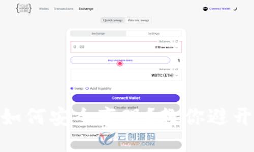 USDT如何安全变现？教你避开风险！