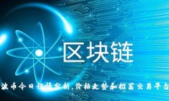 波币今日行情分析，价格