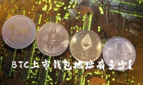 BTC上市钱包地址有多少？