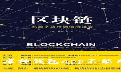 如何解决库神钱包app不能用的问题?