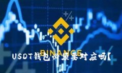 USDT钱包必须要对应吗？
