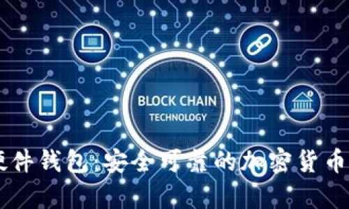 Trezor硬件钱包：安全可靠的加密货币存储方式
