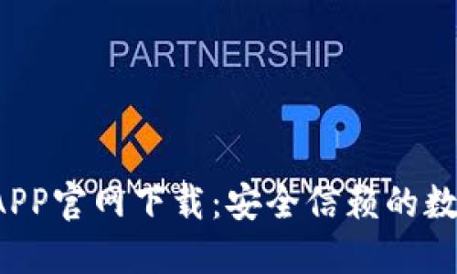 Huobi钱包APP官网下载:安全信赖的数字资产钱包