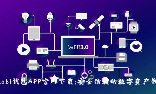 Huobi钱包APP官网下载:安全信赖的数字资产钱包