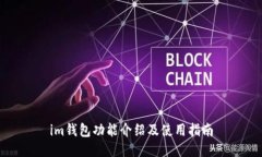im钱包功能介绍及使用指南