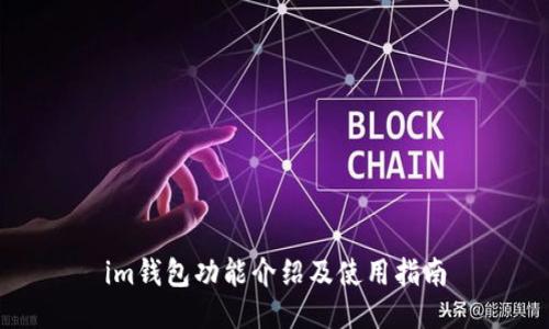 im钱包功能介绍及使用指南