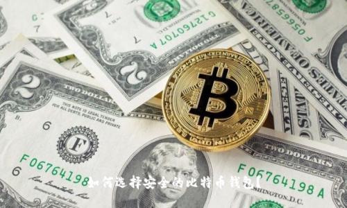 如何选择安全的比特币钱包？
