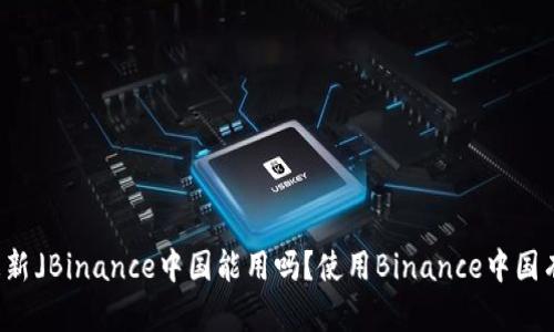 「2021年更新」Binance中国能用吗?使用Binance中国有哪些风险?