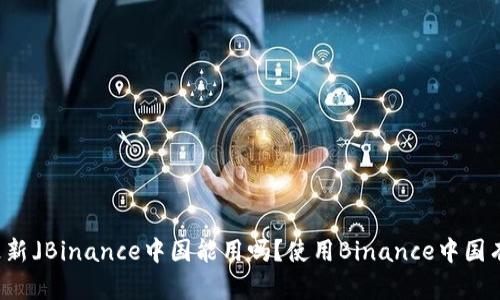 「2021年更新」Binance中国能用吗?使用Binance中国有哪些风险?