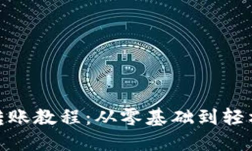 数字货币转账教程:从零基础到轻松完成转账