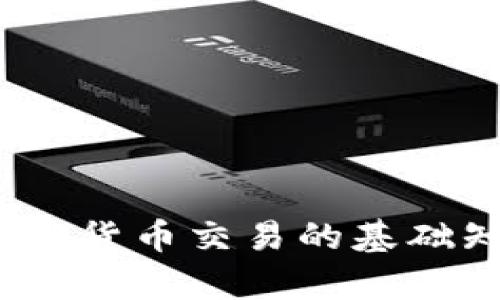 初学者必看:加密货币交易的基础知识及实用技巧