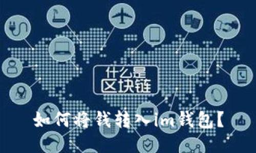 如何将钱转入im钱包？