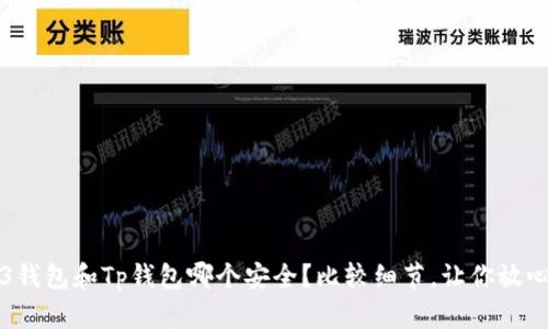 Web3钱包和Tp钱包哪个安全?比较细节,让你放心使用
