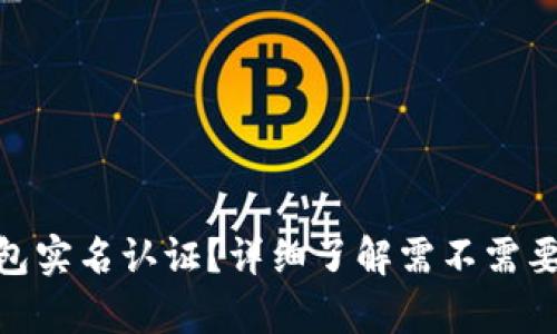 EBpay钱包实名认证？详细了解需不需要实名认证