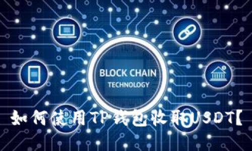 如何使用TP钱包收取USDT？