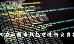 如何在比特币钱包中进行