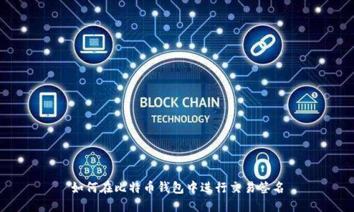 如何在比特币钱包中进行交易签名