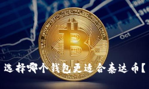选择哪个钱包更适合泰达币？