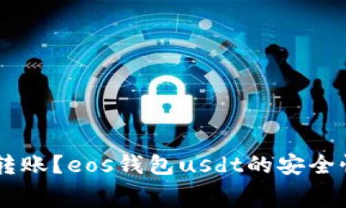 什么是eos钱包usdt?如何使用eos钱包usdt转账?eos钱包usdt的安全性如何?eos钱包usdt的手续费是如何计算的?