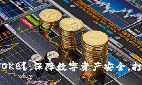 如何在以太坊冷钱包存储OKB?:保障数字资产安全,打造理想加密货币存储方案