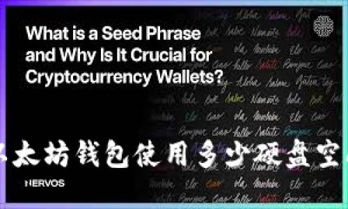 以太坊钱包使用多少硬盘空间