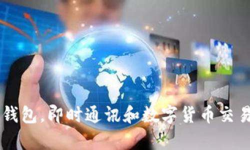 IM钱包安卓钱包,即时通讯和数字货币交易跨平台工具