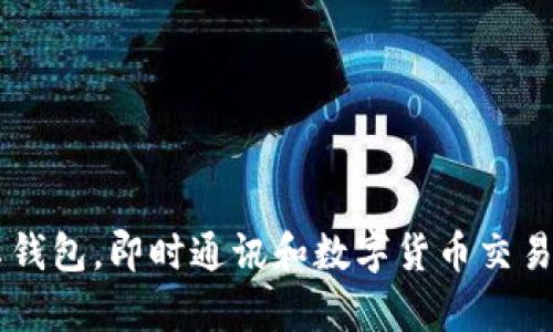 IM钱包安卓钱包,即时通讯和数字货币交易跨平台工具