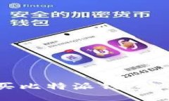 如何购买比特派钱包TRX能