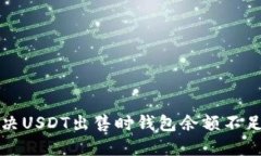 如何解决USDT出售时钱包余