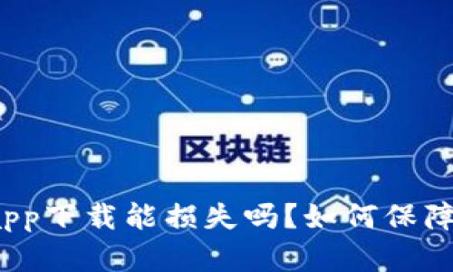 数字货币钱包app下载能损失吗?如何保障数字资产安全?