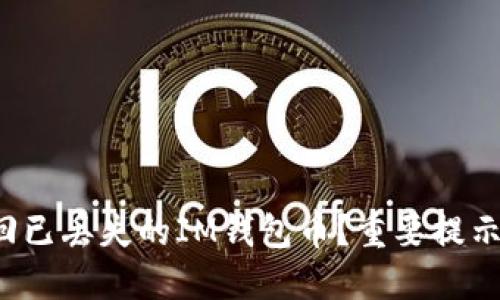 如何找回已丢失的IM钱包币?重要提示和详解!